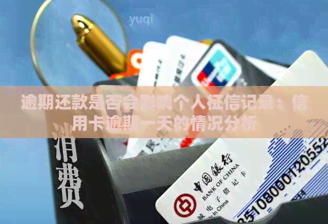 逾期还款是否会影响个人记录：信用卡逾期一天的情况分析