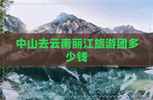 中山去云南丽江旅游团多少钱