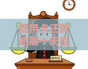 信用卡还款逾期一天能查到吗：查询与影响解析