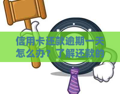 信用卡还款逾期一天怎么办？了解还款的影响和解决方案