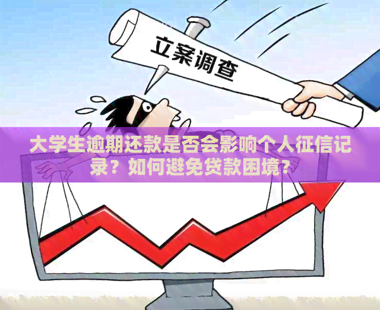 大学生逾期还款是否会影响个人记录？如何避免贷款困境？