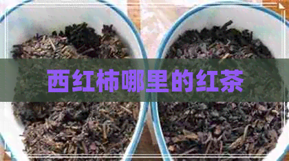 西红柿哪里的红茶