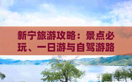 新宁旅游攻略：景点必玩、一日游与自驾游路线推荐