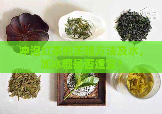 冲泡红茶的正确方法及水，加冰糖是否适宜？