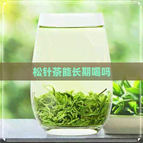 松针茶能长期喝吗