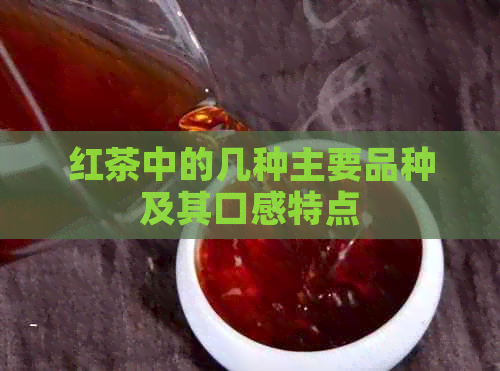 红茶中的几种主要品种及其口感特点