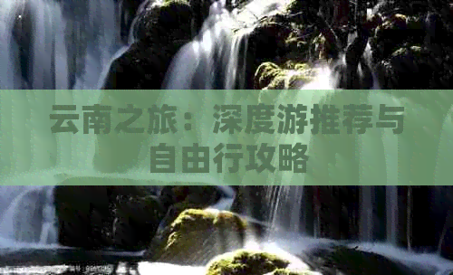 云南之旅：深度游推荐与自由行攻略