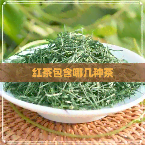 红茶包含哪几种茶