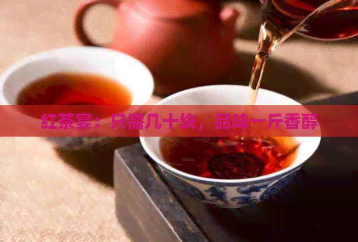 红茶宴：只需几十块，品味一斤香醇