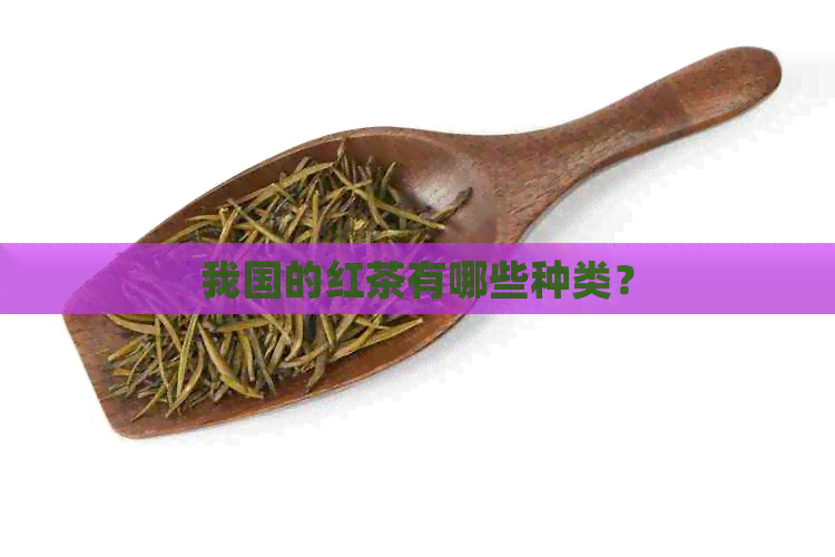 我国的红茶有哪些种类？