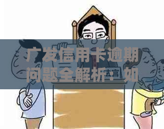 广发信用卡逾期问题全解析：如何应对、影响及解决方案