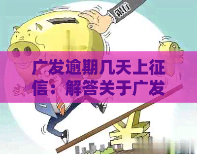 广发逾期几天上：解答关于广发卡逾期的问题和可能的法律后果