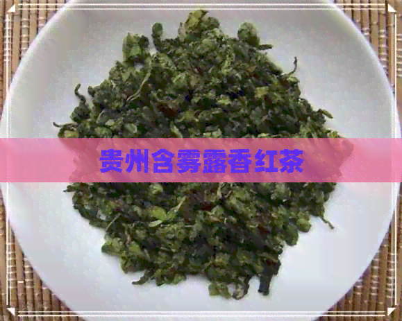 贵州含雾露香红茶