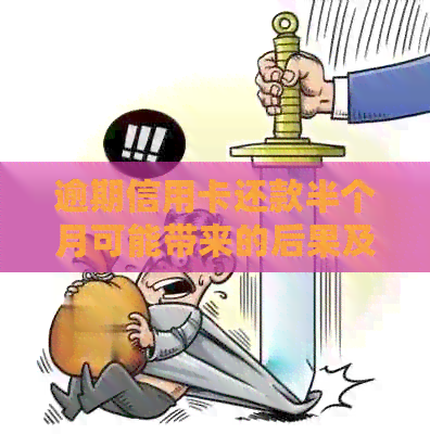 逾期信用卡还款半个月可能带来的后果及解决方法