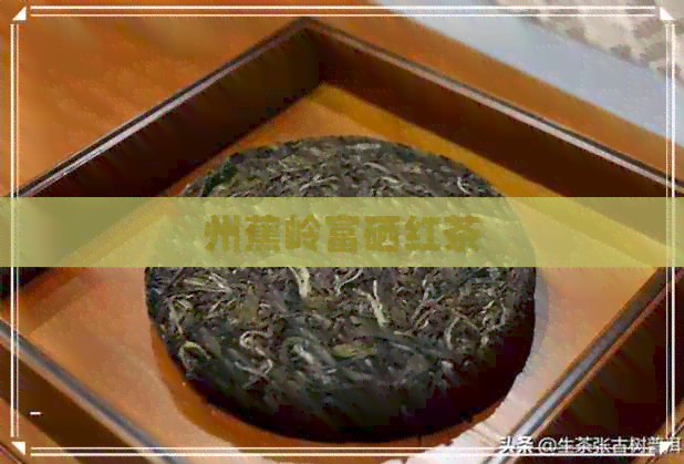 州蕉岭富硒红茶