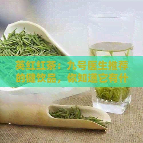 英红红茶：九号医生推荐的健饮品，你知道它有什么好处吗？