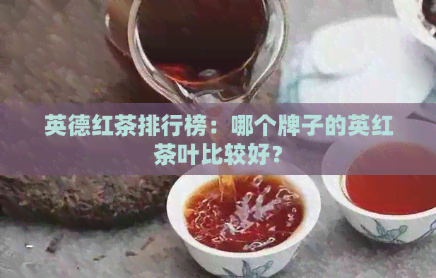 英德红茶排行榜：哪个牌子的英红茶叶比较好？