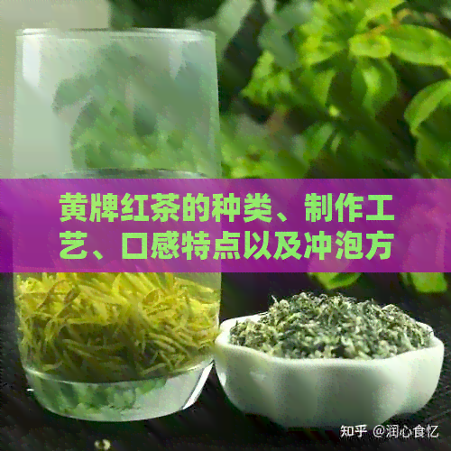 黄牌红茶的种类、制作工艺、口感特点以及冲泡方法全解析