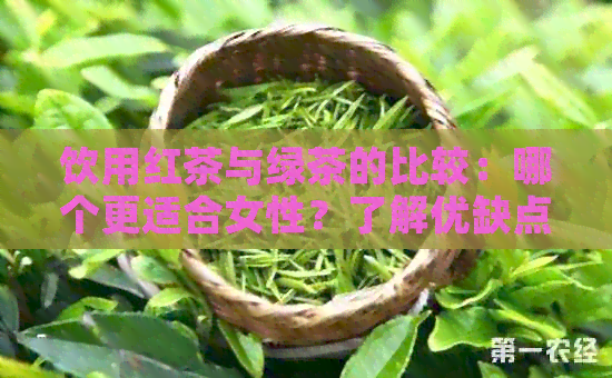 饮用红茶与绿茶的比较：哪个更适合女性？了解优缺点和适用场景