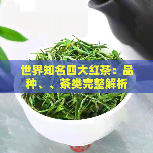 世界知名四大红茶：品种、、茶类完整解析