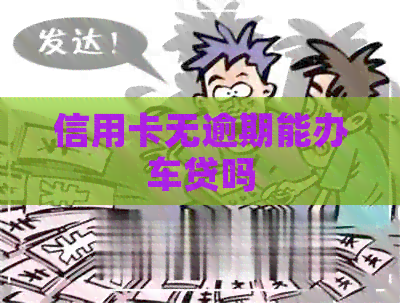 信用卡无逾期能办车贷吗