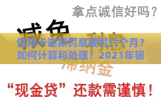 信用卡逾期罚息要罚几个月？如何计算和处理？2021年银行罚息政策详解