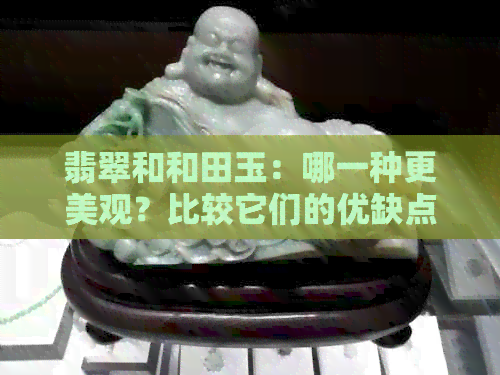 翡翠和和田玉：哪一种更美观？比较它们的优缺点及选择建议