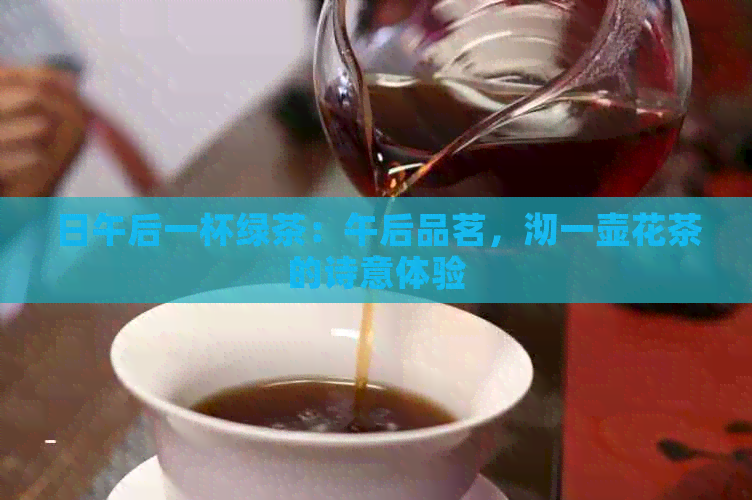 日午后一杯绿茶：午后品茗，沏一壶花茶的诗意体验