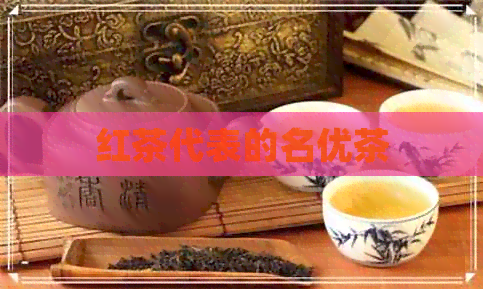 红茶代表的名优茶