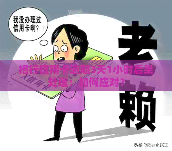 招行信用卡逾期3天1小时后果处理：如何应对？