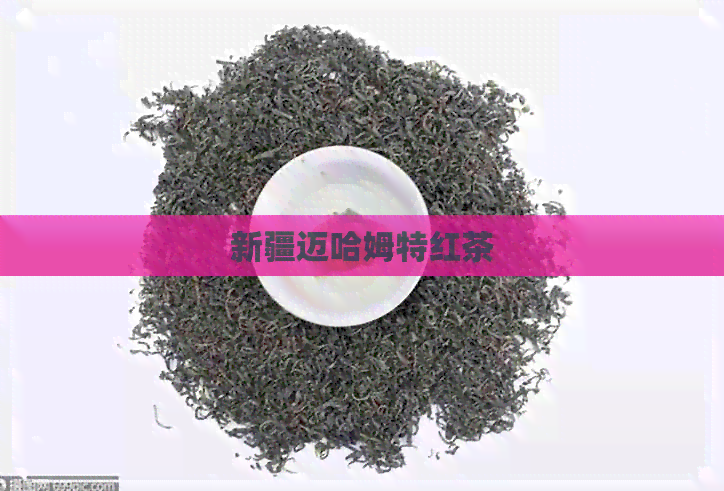 新疆迈哈姆特红茶