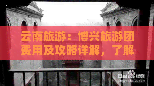 云南旅游：博兴旅游团费用及攻略详解，了解一般花费即可轻松出行