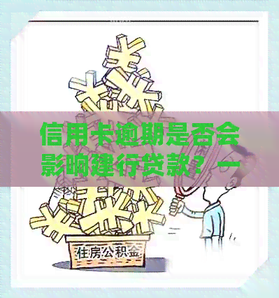 信用卡逾期是否会影响建行贷款？一次逾期会对信用产生多久影响？