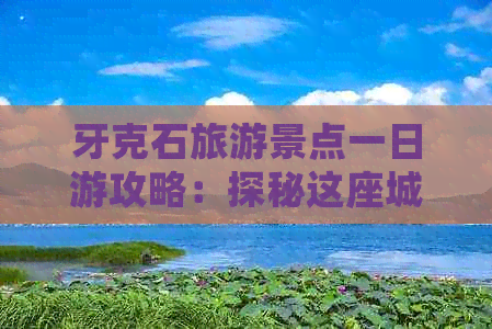 牙克石旅游景点一日游攻略：探秘这座城市的必去之地