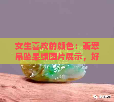 女生喜欢的颜色：翡翠吊坠果绿图片展示，好看吗？