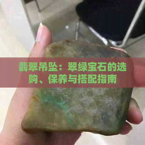 翡翠吊坠：翠绿宝石的选购、保养与搭配指南