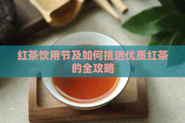 红茶饮用节及如何挑选优质红茶的全攻略