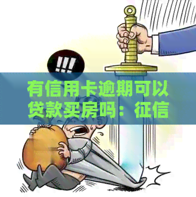 有信用卡逾期可以贷款买房吗：上信用卡有逾期记录能否办理房贷？