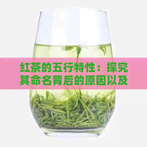 红茶的五行特性：探究其命名背后的原因以及对人体健的影响