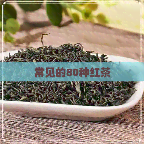 常见的80种红茶