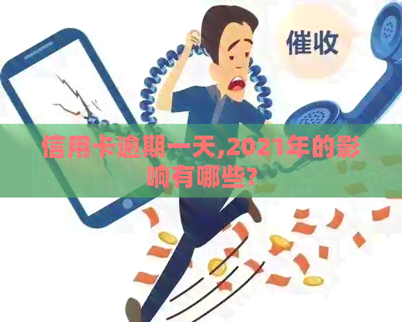 信用卡逾期一天,2021年的影响有哪些?