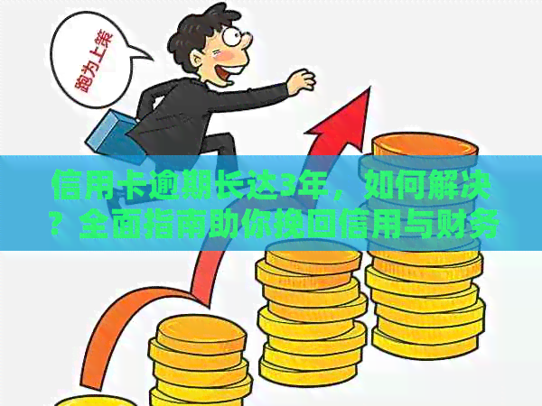 信用卡逾期长达3年，如何解决？全面指南助你挽回信用与财务状况