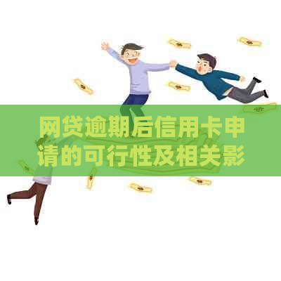 网贷逾期后信用卡申请的可行性及相关影响：你需要知道的一切