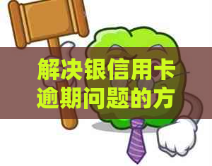 解决银信用卡逾期问题的方法