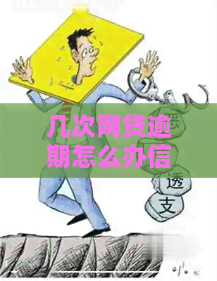 几次网贷逾期怎么办信用卡