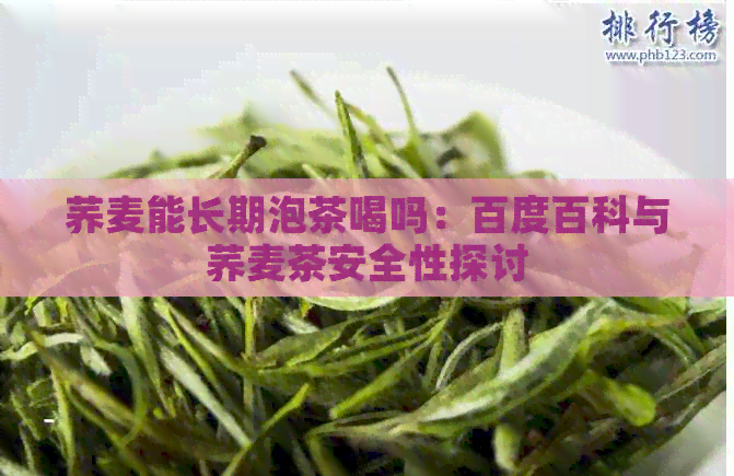 荞麦能长期泡茶喝吗：百度百科与荞麦茶安全性探讨