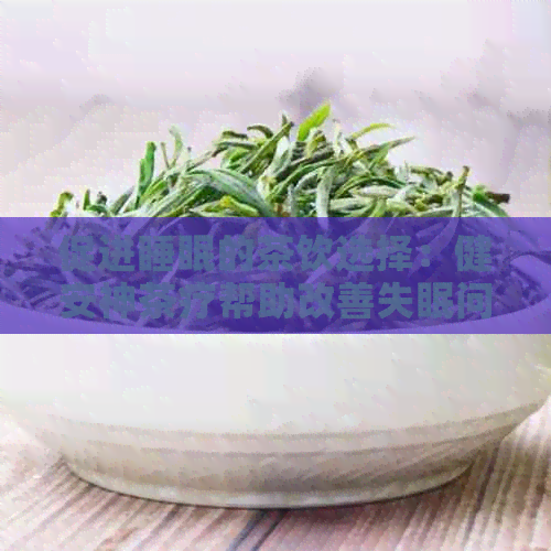 促进睡眠的茶饮选择：健安神茶疗帮助改善失眠问题