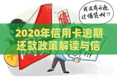 2020年信用卡逾期还款政策解读与信用评级标准