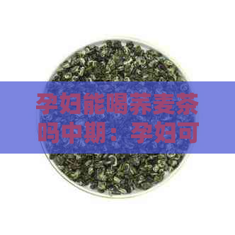 孕妇能喝荞麦茶吗中期：孕妇可以喝荞麦茶水吗？