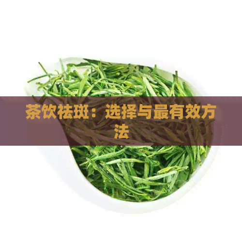 茶饮祛斑：选择与最有效方法